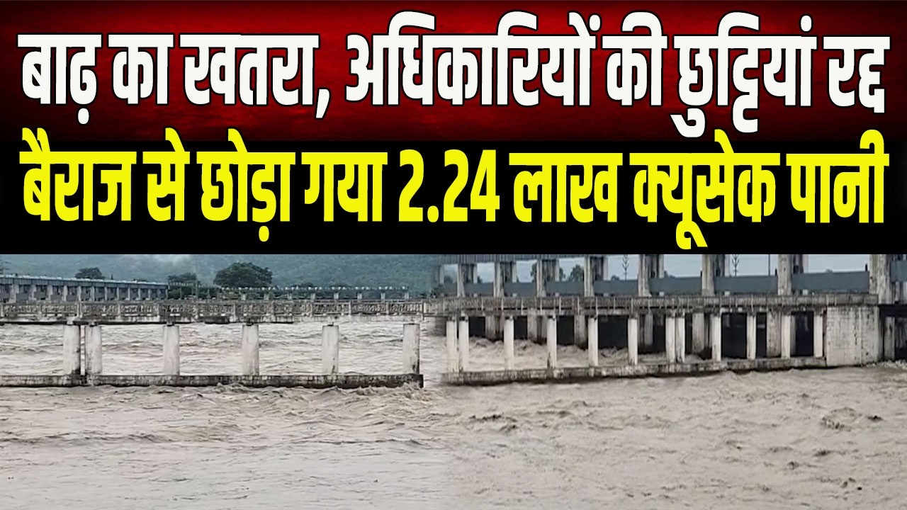 Nepal में भारी बारिश का Bihar में असर: वाल्मीकिनगर बैराज से 2.24 लाख क्यूसेक पानी छोड़ा गया