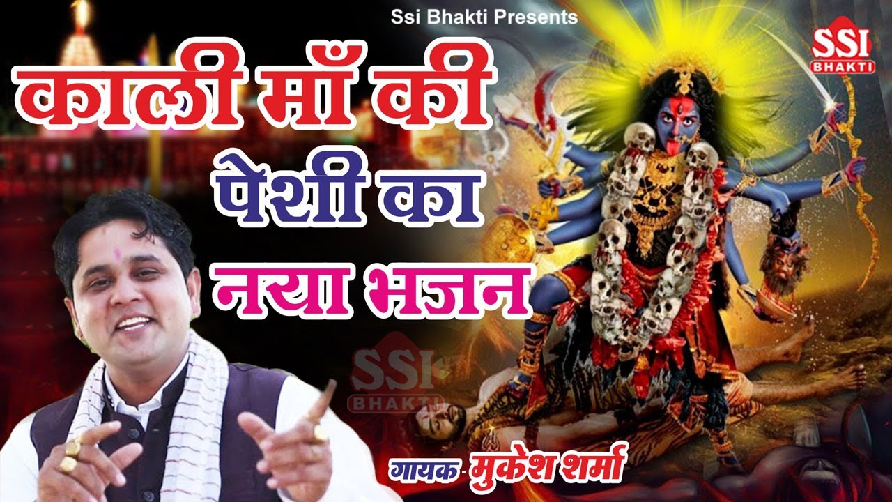 शनिवार ने भोग लगाइये मरघट वाली का | Mukesh Sharma | काली माँ पेशी भजन | Latest Kali Mata Bhajan 2023