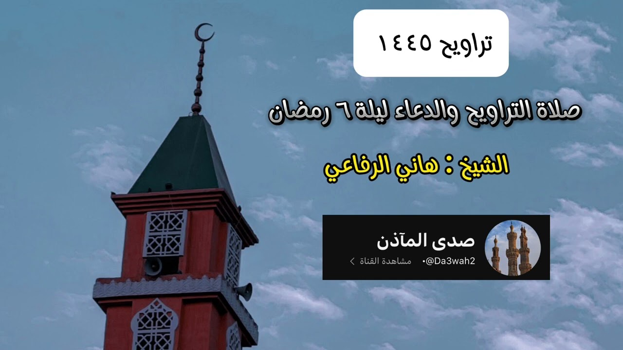 صلاة التراويح والدعاء ليلة ٦ رمضان الشيخ : هاني الرفاعي - جدة