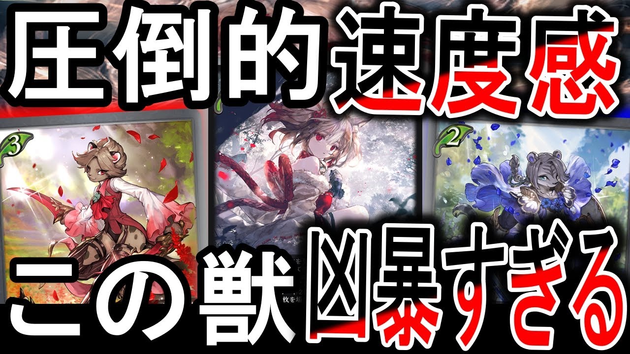 【暗黒降誕】獣エルフが環境Tiar１に！低コスト疾走連打でいきなりの大ダメージ！