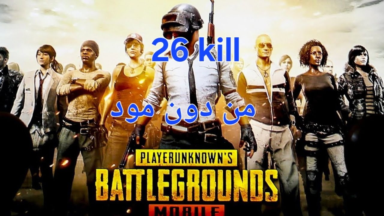 بوبجي موبايل : 26 kill اللعب بدون مود وبدون برج استدعاء نار 🔥 🔥 🔥 🔥 🔥 