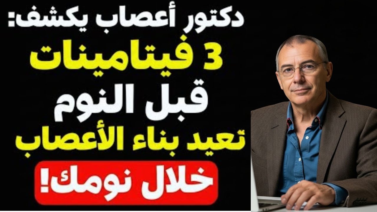 سر القوة بعد الستين: 3 فيتامينات قبل النوم تُعيد ساقيك 20 سنة إلى الوراء!