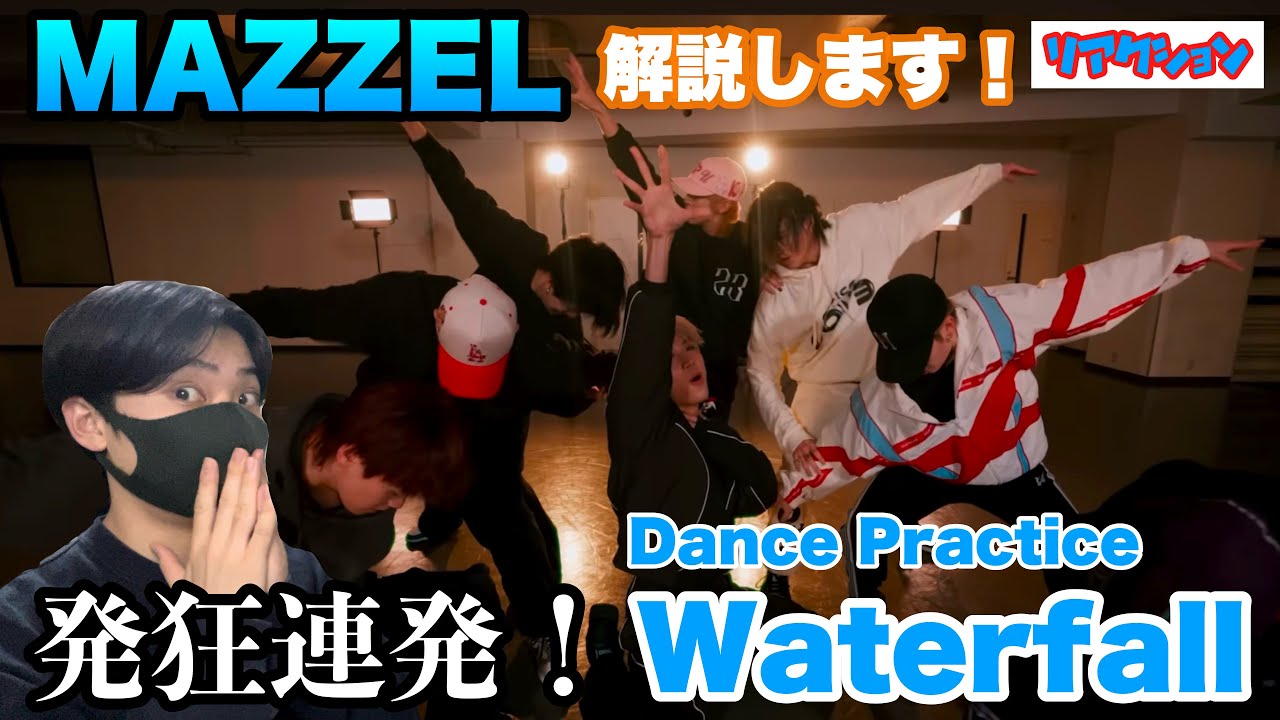 【初見】MAZZEL Waterfallで発狂連発！世界大会出場ダンサーが解説！【Dance Practice】