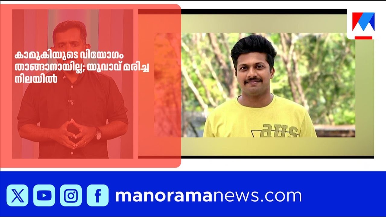 കാമുകിയുടെ വിയോഗം താങ്ങാനായില്ല; യുവാവ് മരിച്ച നിലയില്‍ |Thiruvananthapuram