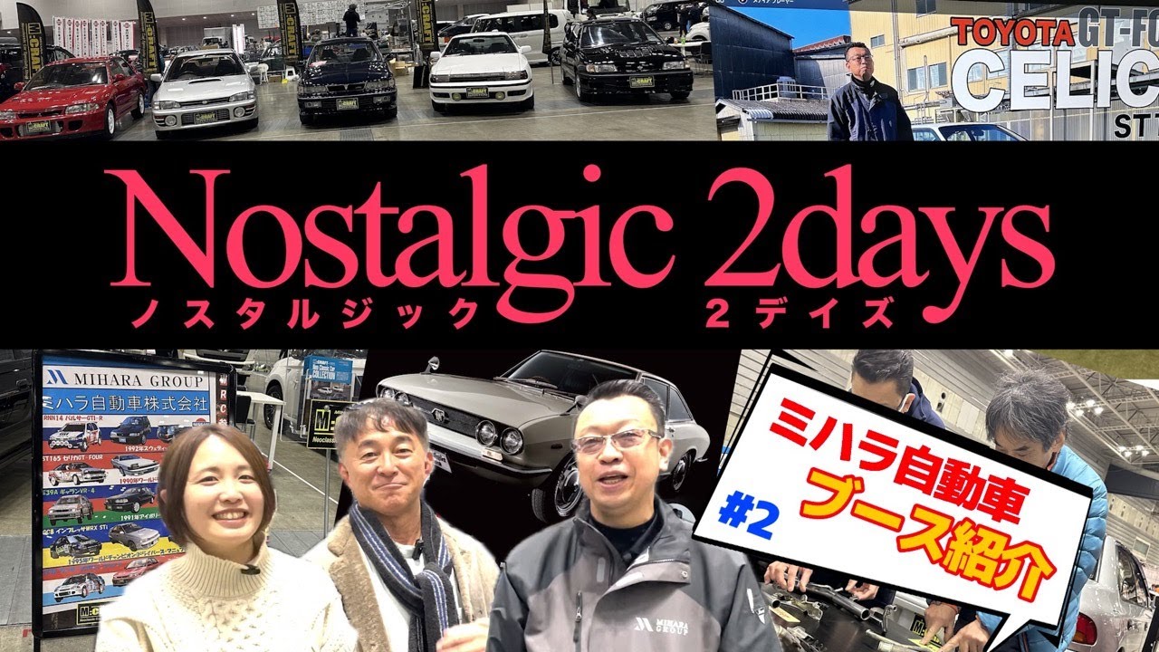 【Nostalgic 2days】ミハラ自動車ブース紹介＃２