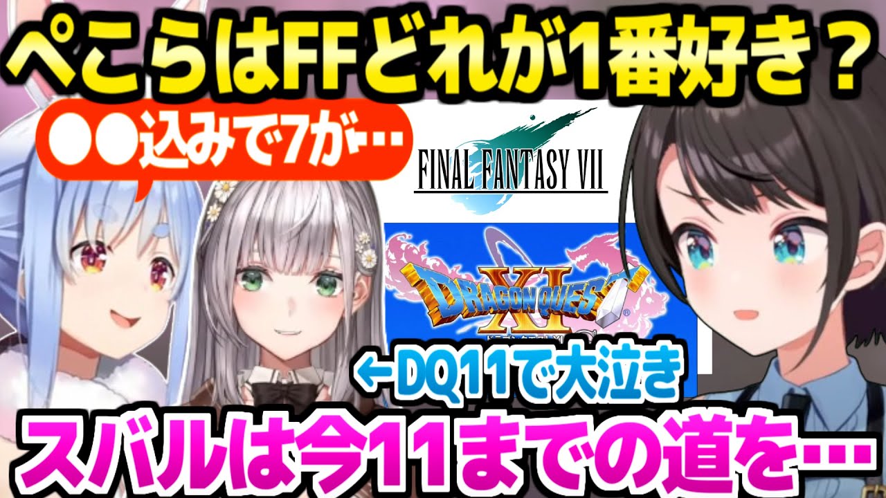 【ホロライブ】ぺこらがFF7を好きな理由,スバルのDQ11へ向けてなど,3人のFFドラクエ対談＋好きなキャラ雑談面白まとめ【切り抜き/大空スバル/白銀ノエル/兎田ぺこら】