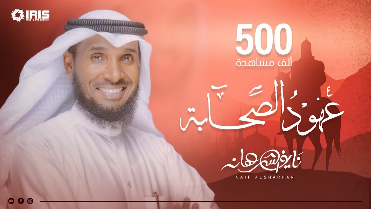 نايف الشرهان | عهود الصحابة | كلمات شاعر الرسول حسان بن ثابت | NAIF ALSHARHAN | 1443- 2022