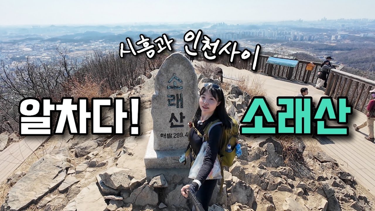 낮지만 볼거리 많은 소래산 봄산행 브이로그🍀 hiking | trekking | koreatravel | ENG