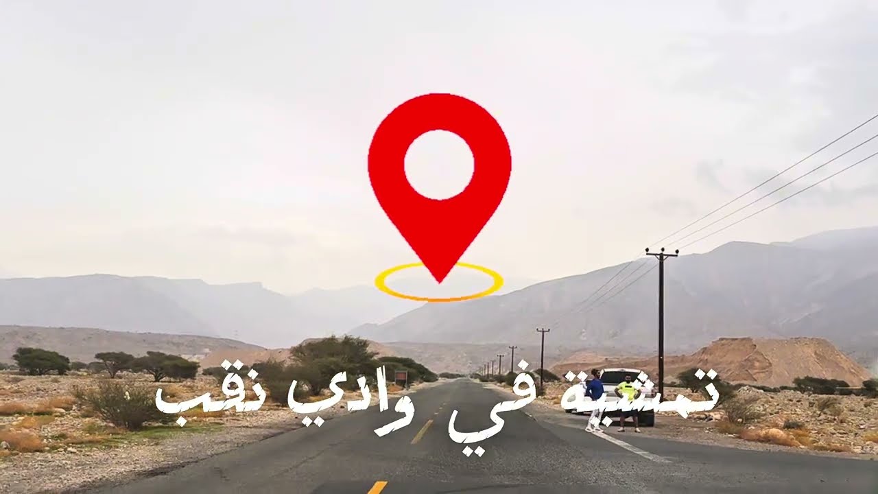 وادي نقب - رأس الخيمة 🇦🇪