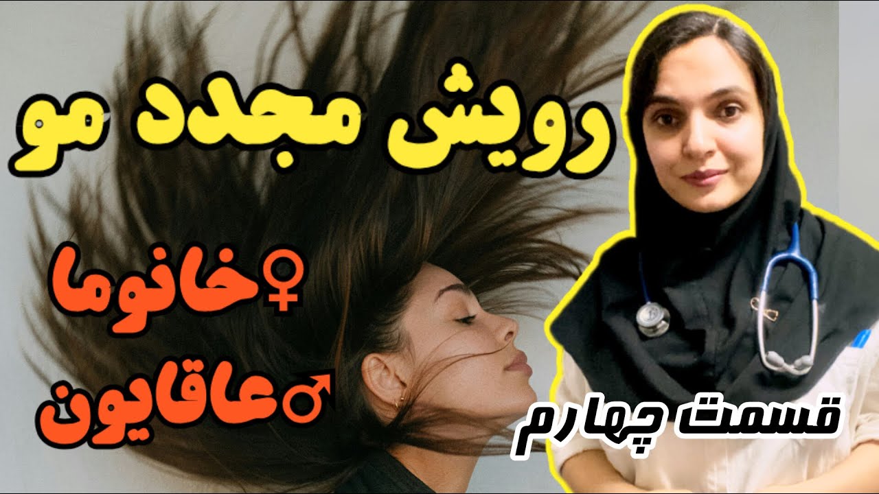 درمان قطعی ریزش مو و حتی رشد مجدد مو ها | قسمت چهارم