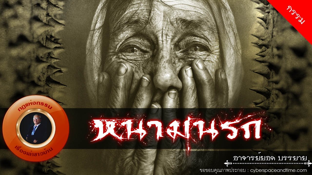 อาจารย์ยอด : หนามนรก [กรรม]
