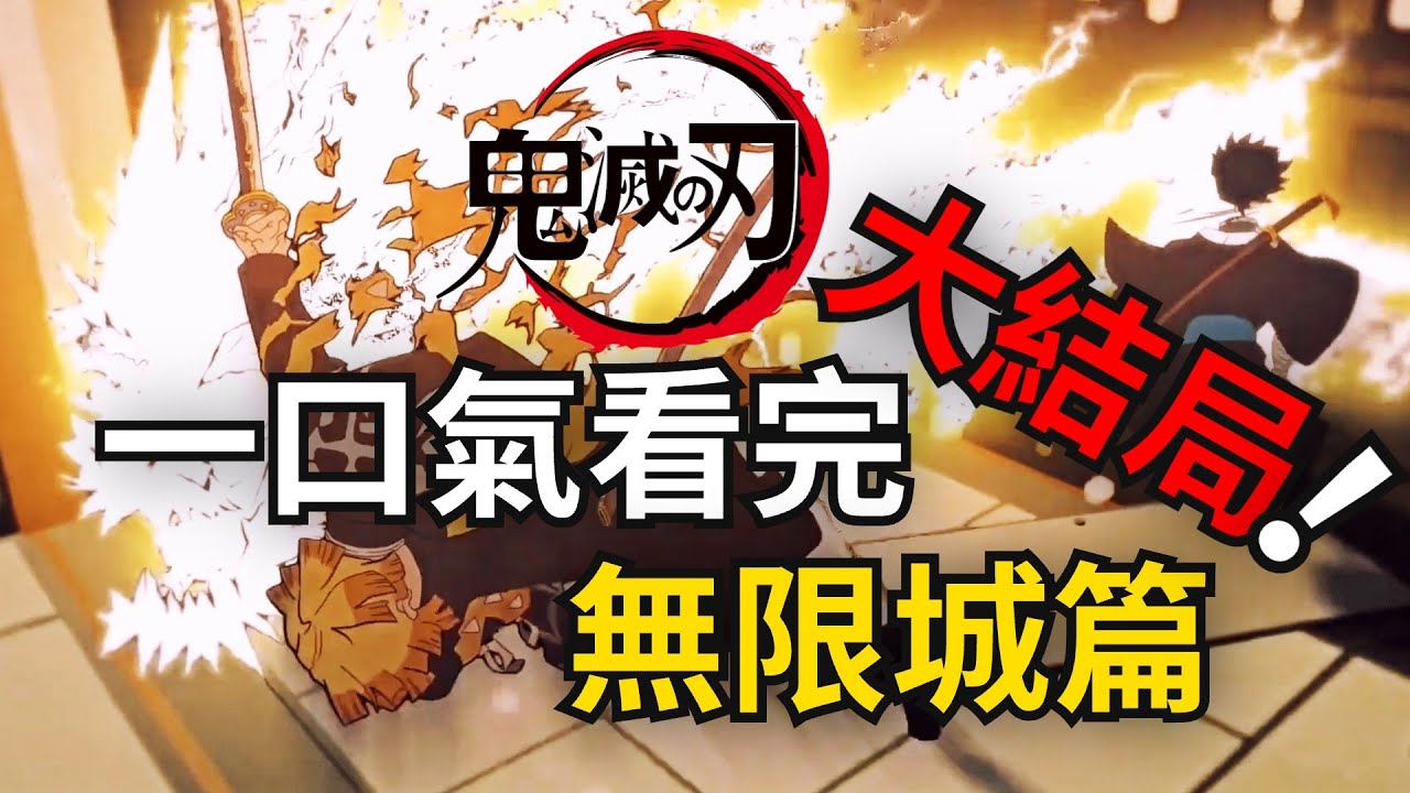 「五個光」一口氣看完鬼滅之刃大結局最終季無限城篇！