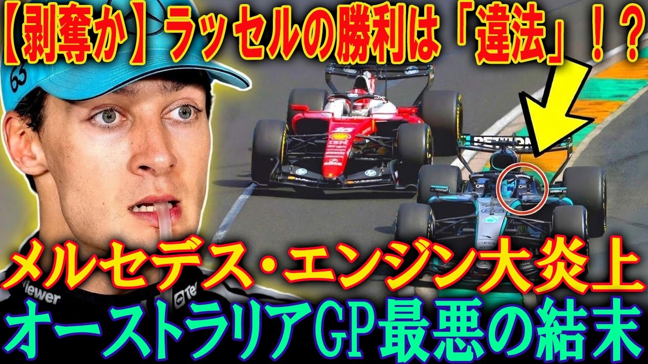 【激震】不正勝利なのか？ラッセルの勝利が調査対象に？ オーストラリアGP後、メルセデスのエンジン疑惑が大炎上！