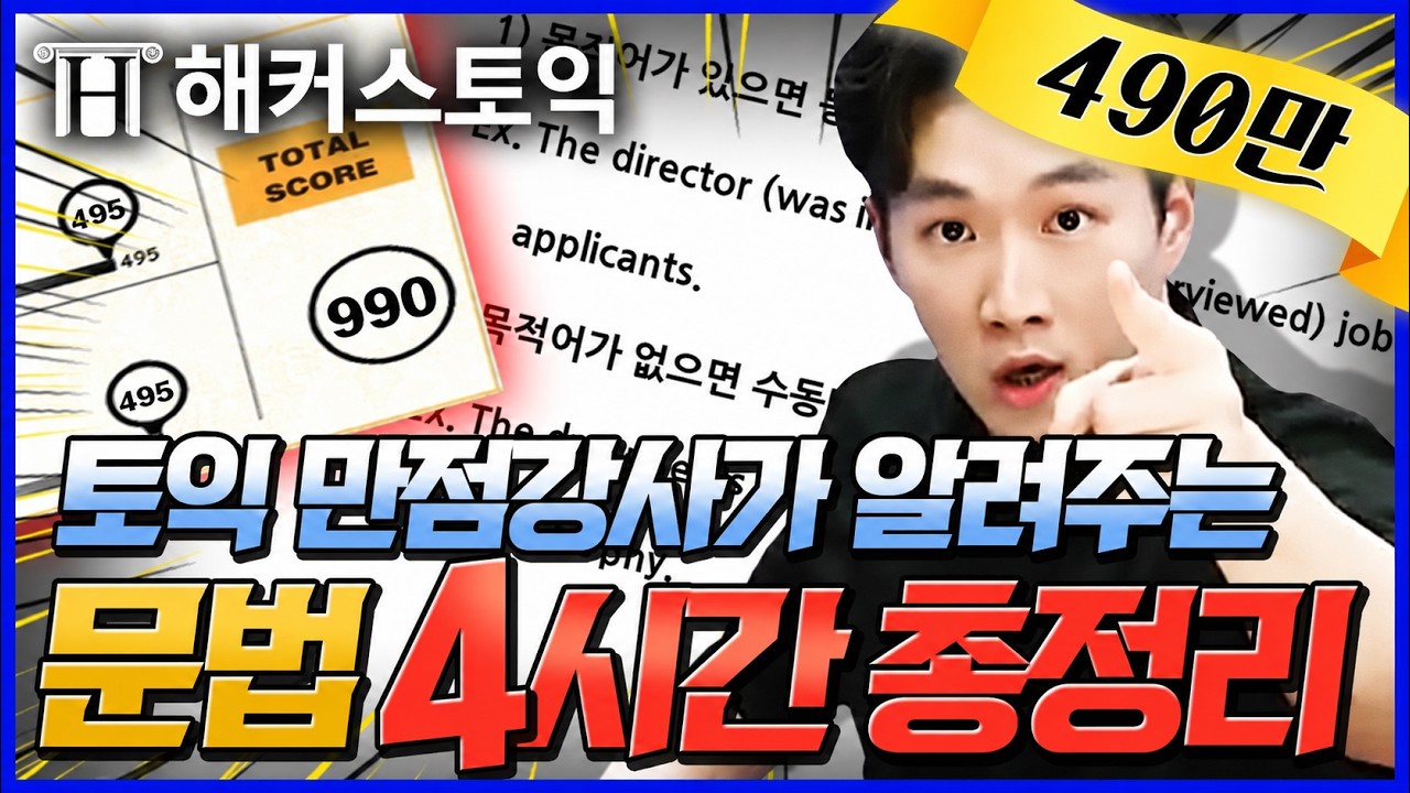 토익 독학러 본격 구원 프로젝트★ 해커스 1위 토익만점강사 김진태 선생님과 문법 불태울🔥 토익커 구합니다📣(400만/500만) 🔥 토익900