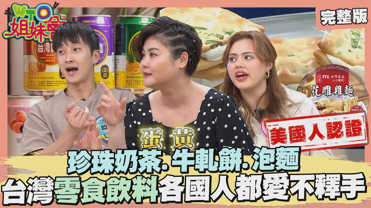 台灣零食飲料超無敵! 翡翠綠豆糕堪稱伴手禮界女神? 高山茶生巧克力擄獲日本人! 果乾成法國人搭機必備零嘴? 2024-08-22【WTO姐妹會】Jenny 馮思翰Haru Jinn小車Nicole兆群