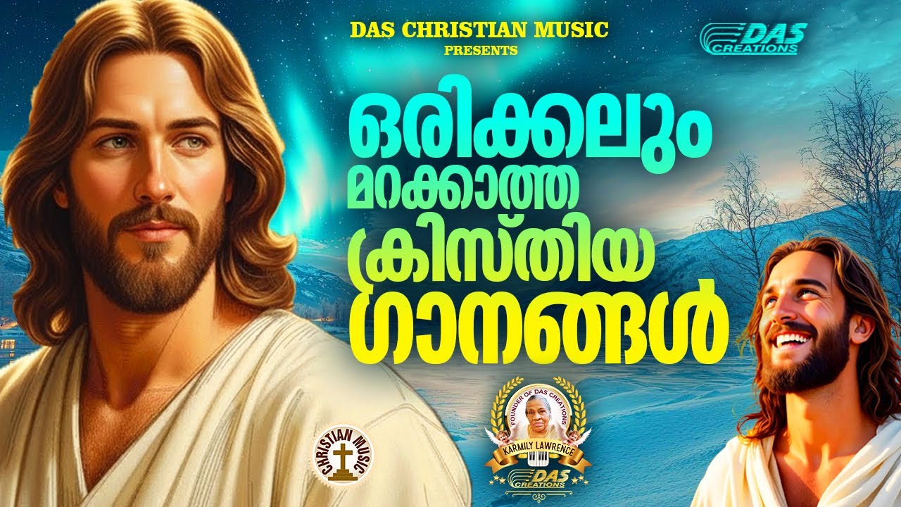 ജനപ്രിയ ഗാനങ്ങളിൽ ഒന്നാം സ്ഥാനമുള്ള ക്രിസ്തിയ ഗാനങ്ങൾ!!|#evergreen |#superhits