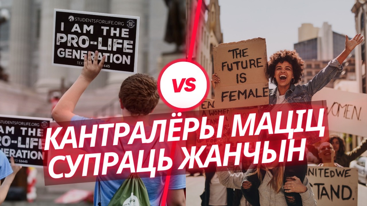 Калі на самой справе пачынаецца «чалавек» — і хто мае права гэта вырашаць?