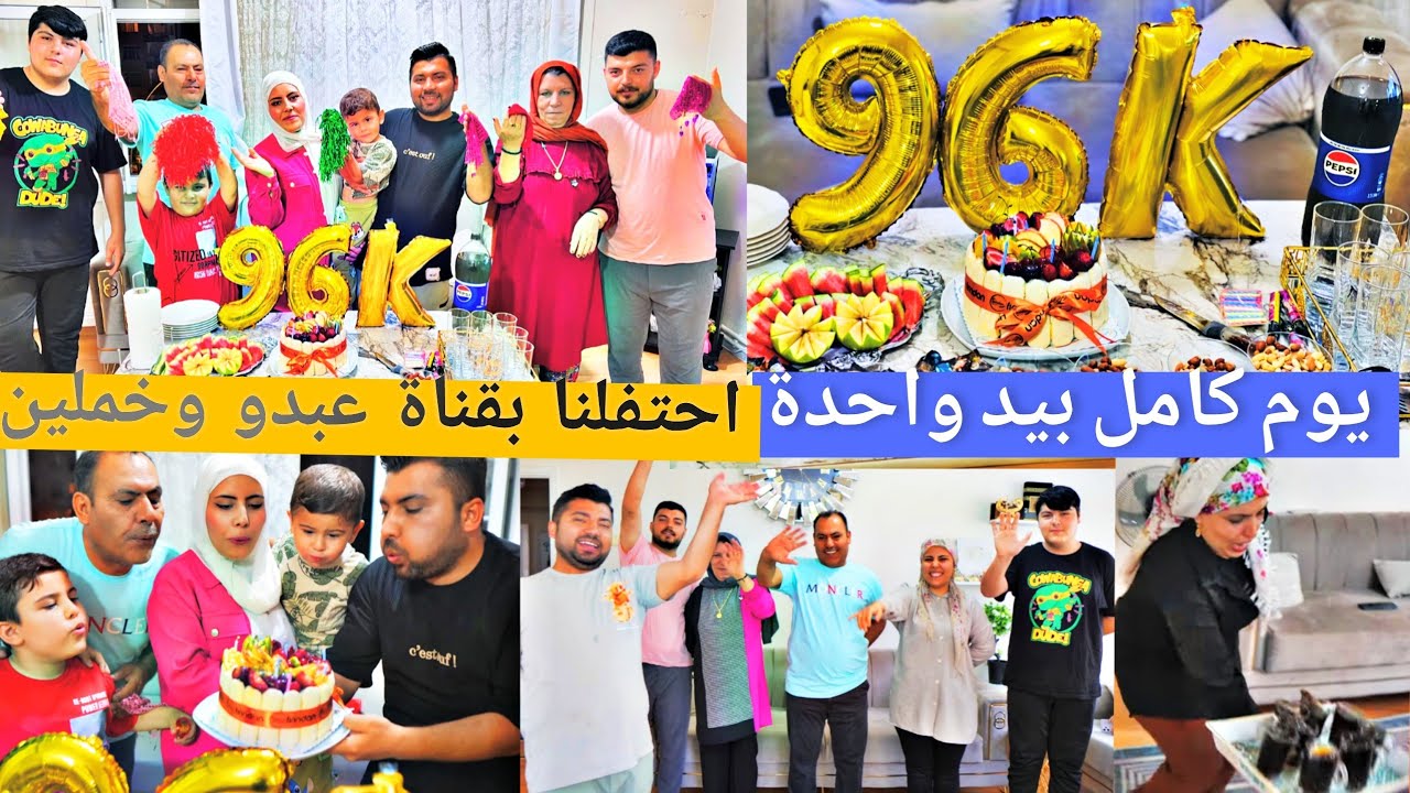 احتفلنا🥳 بقناة عبدو وخملين ٩٦ ألف مشترك🎉// يوم كامل بيد واحدة ✋