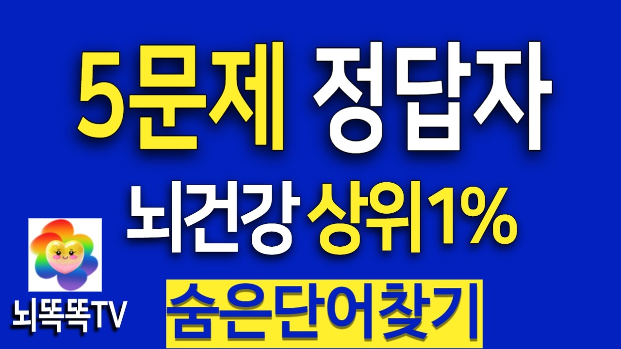 숨은단어를 놓친다면? 집중력 저하 신호 | 치매예방 게임#1368