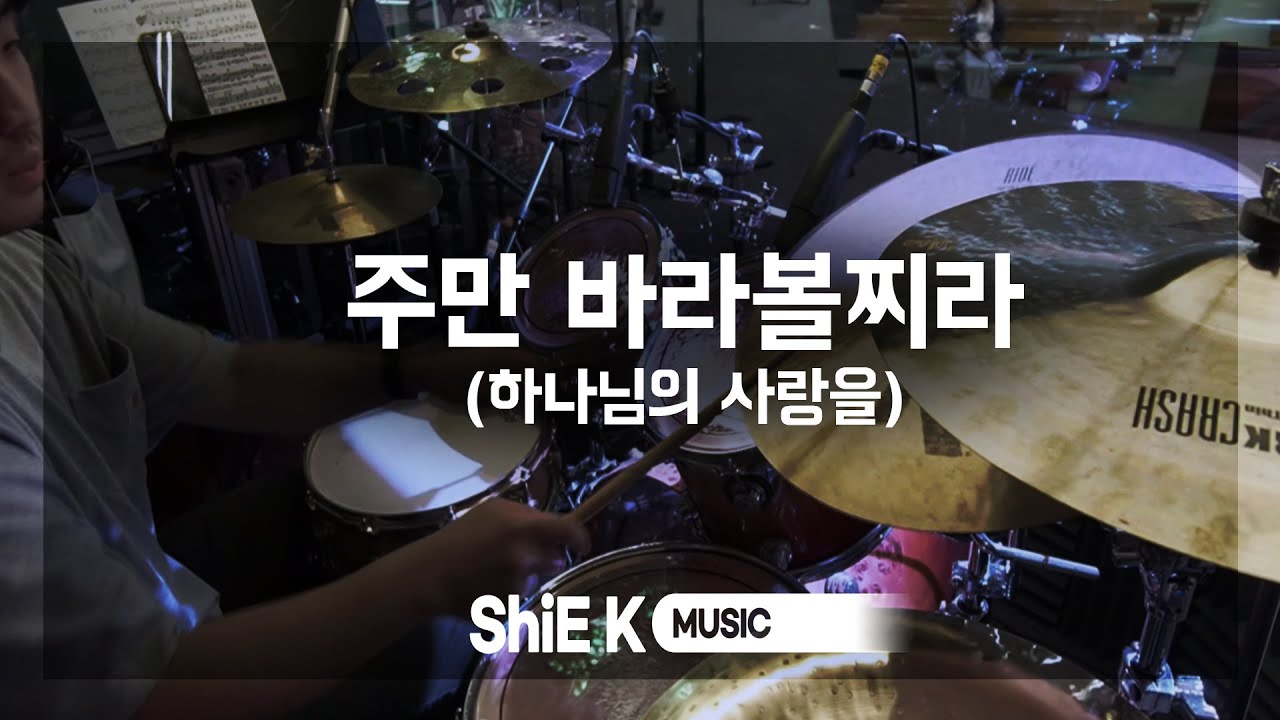 주만 바라볼찌라_ArrangeㅣShiE K ver.