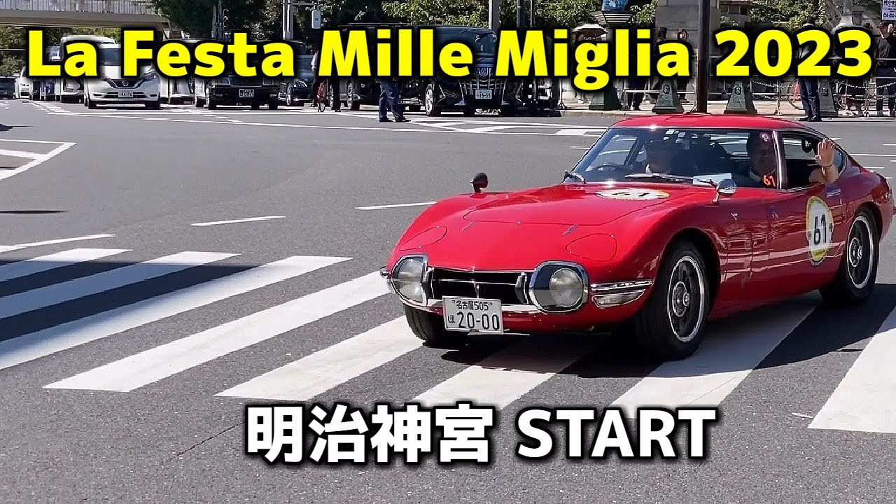 クラシックカー軍団🚗³₃³₃明治神宮を出発【La Festa Mille Miglia 2023】＃原宿＃表参道 2023/10/06