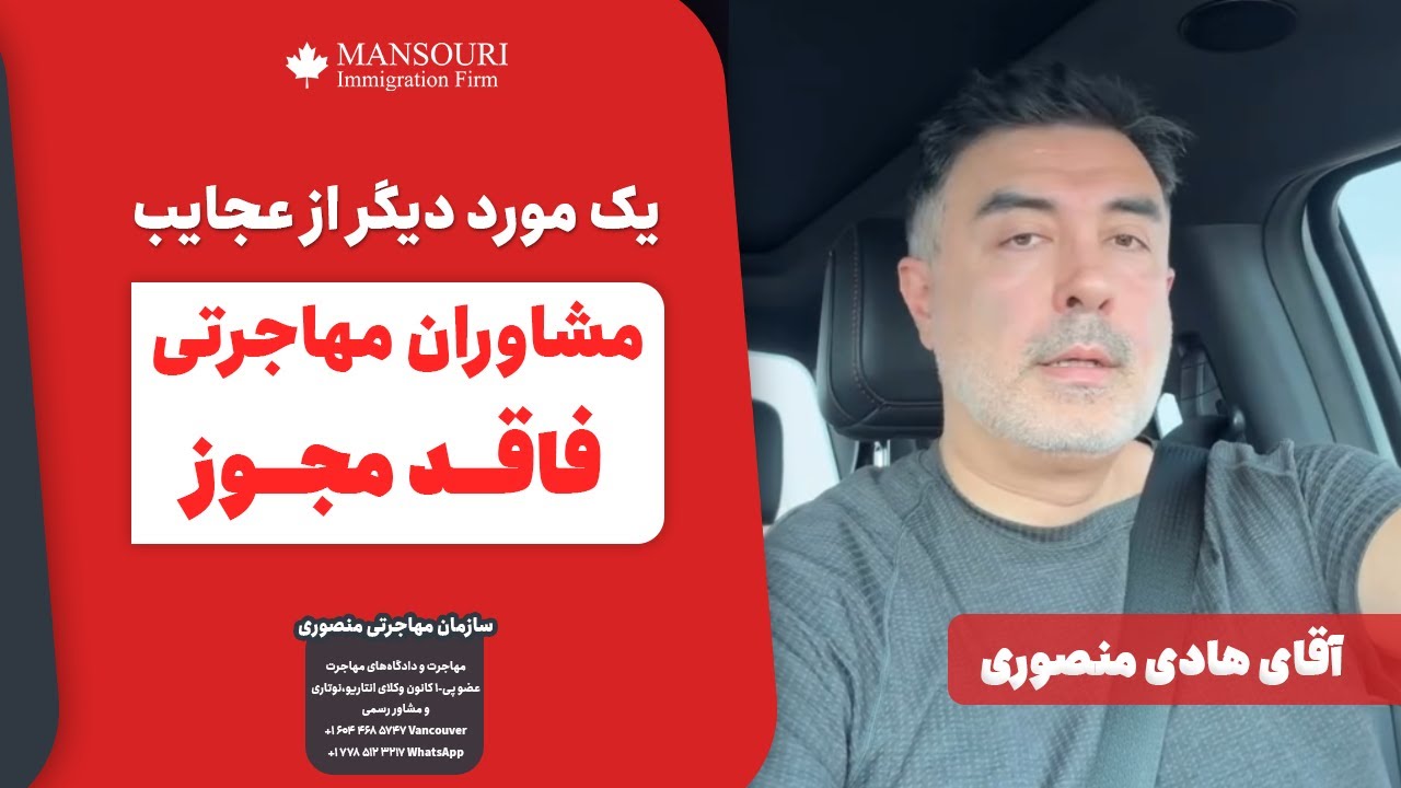 ‼یک مورد دیگر از عجایب مشاوران مهاجرتیِ فاقد مجوز