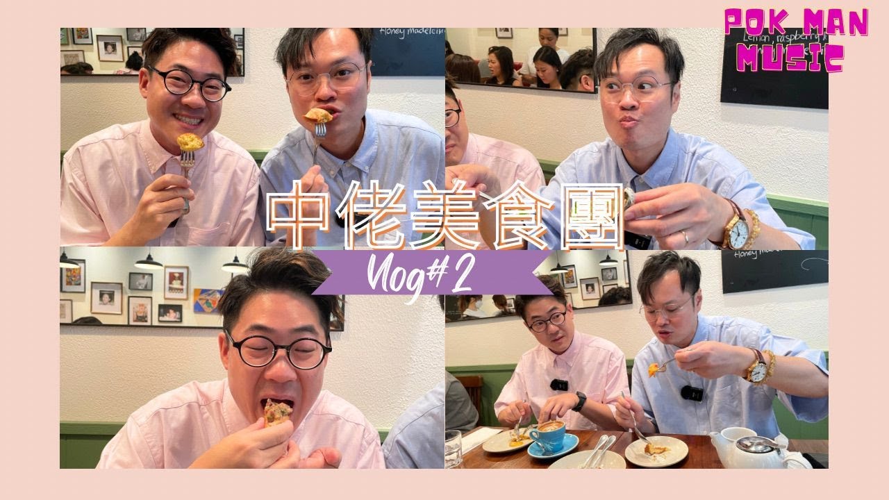 何博文 X 羅啟豪 中佬美食團 舌尖上的 jean may