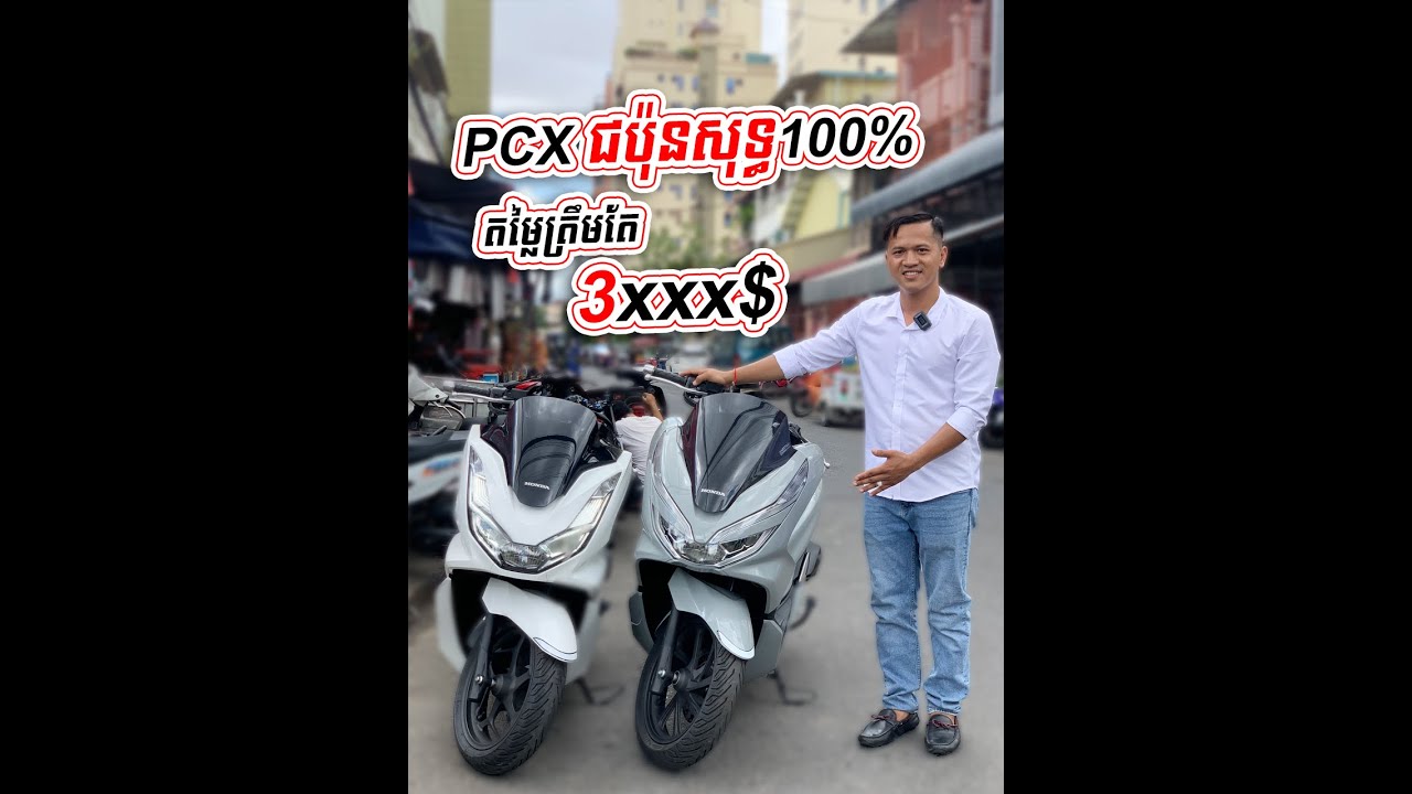 PCX 2021 Japan 100%❤️ តម្លៃ..............