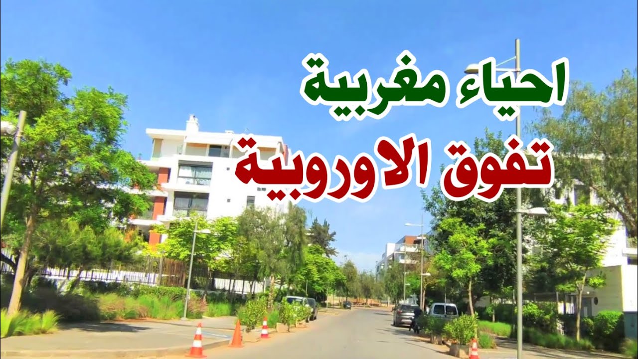 تصميم هندسي رائع #بحي_ سكوير# الرباط  #ارقي احياء حي السويسي بالرباط يفوق احياء بلاد اوربية