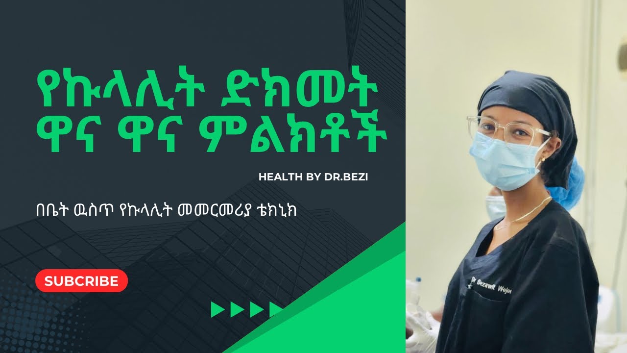 የኩላሊት ድክመት ምልክቶች & በቤት የኩላሊት ምርመራን እንዴት ማድረግ እንደሚቻል(symptoms of kidney failure)