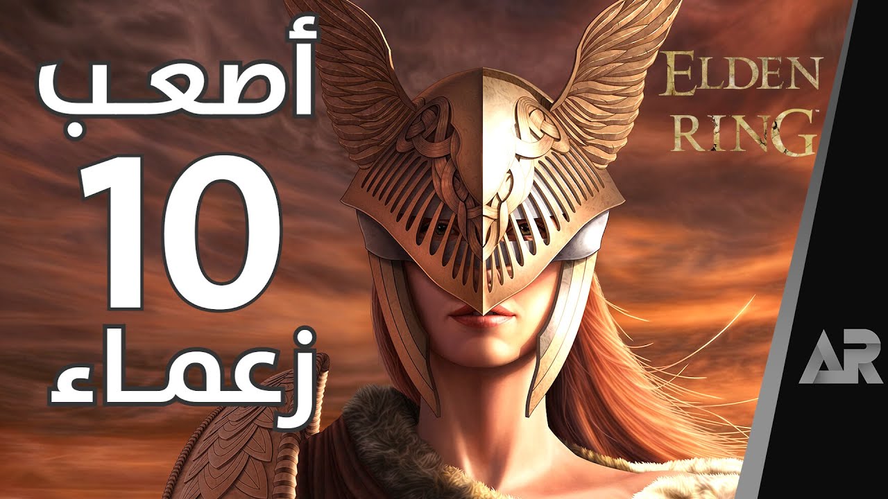أصعب 10 زعماء في لعبة Elden Ring