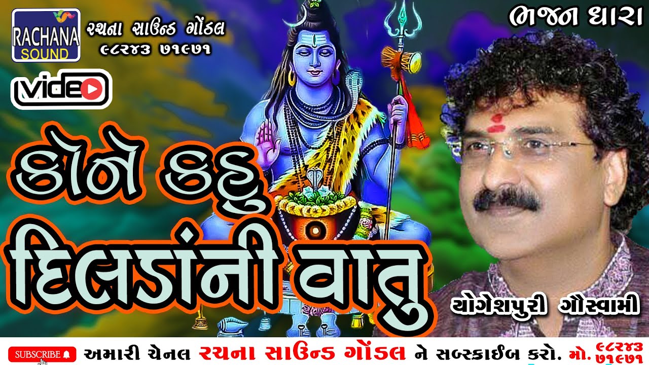 કોને કહું દિલડાની વાતું || યોગેશપુરી ગોસ્વામી || ભજન ધારા || @rachanasoundgondal