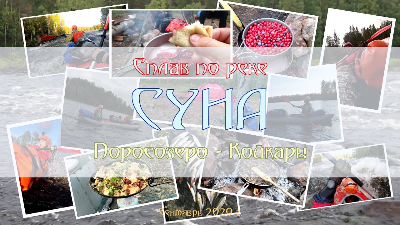 Сплав по реке Суна. Карелия, природа, ягоды-грибы! Сентябрь 2020. Каяк 2020 Акваграфика