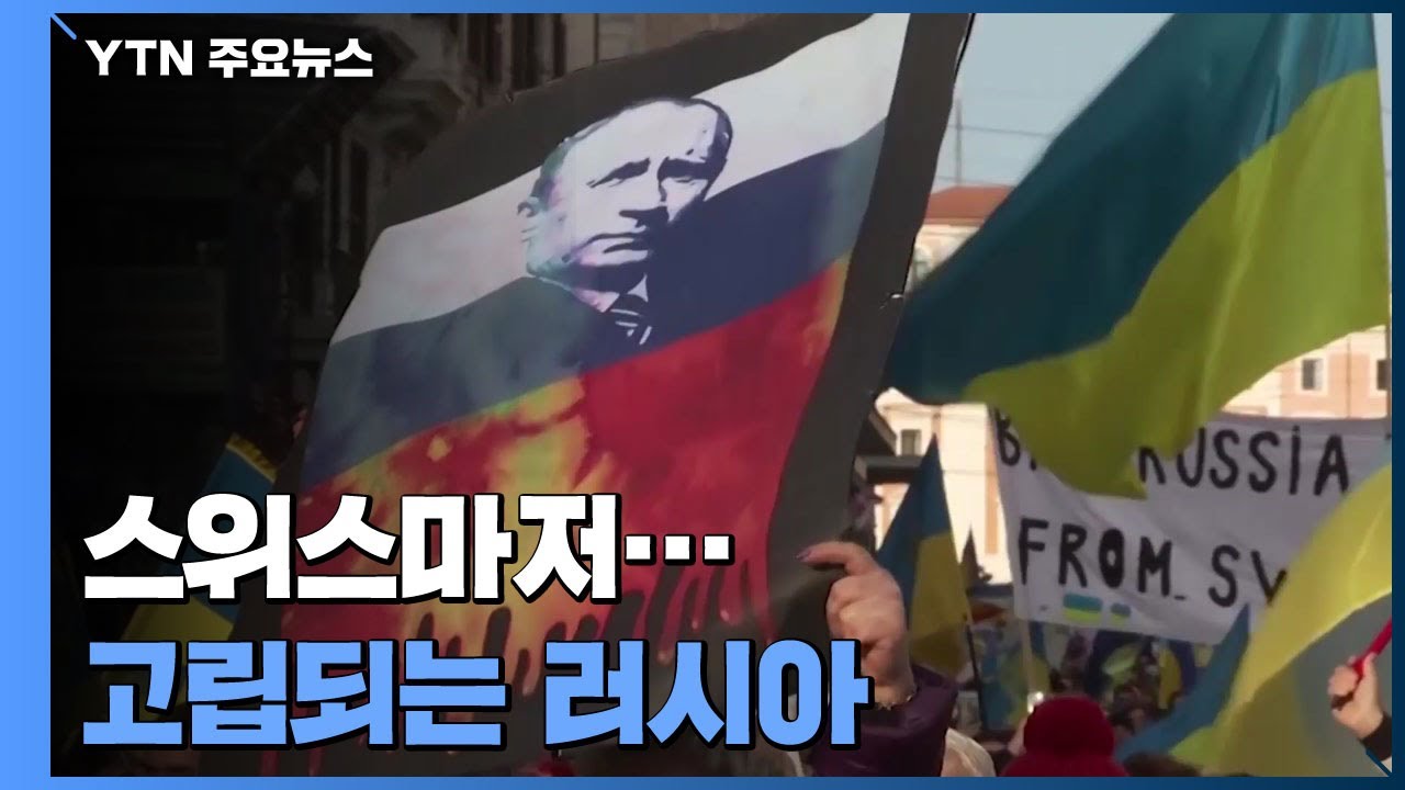 '스위스마저'...전 세계에서 고립되는 러시아 / YTN