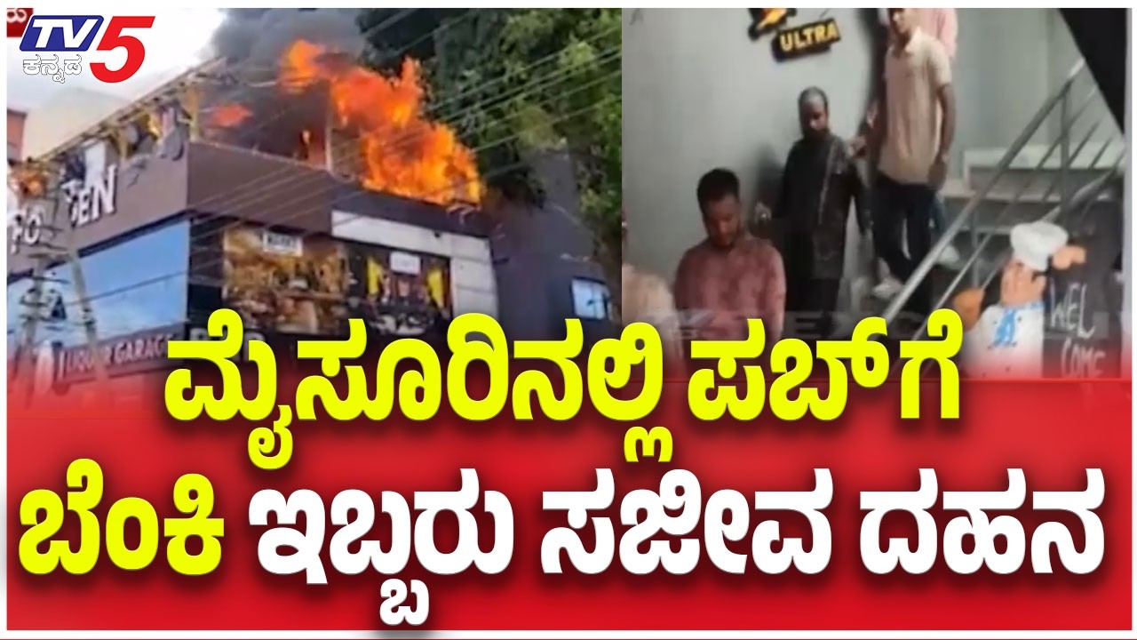 Mysuru Fox Den Pub Fire: ಮೈಸೂರಿನಲ್ಲಿ ಪಬ್ ಗೆ ಬೆಂಕಿ ಇಬ್ಬರು ಸಜೀವ ದಹನ @TV5Kannada