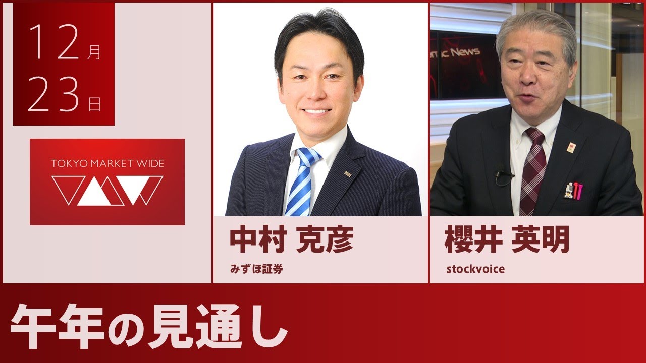 午年の見通し【ゲスト】12月23日 みずほ証券 中村克彦さん