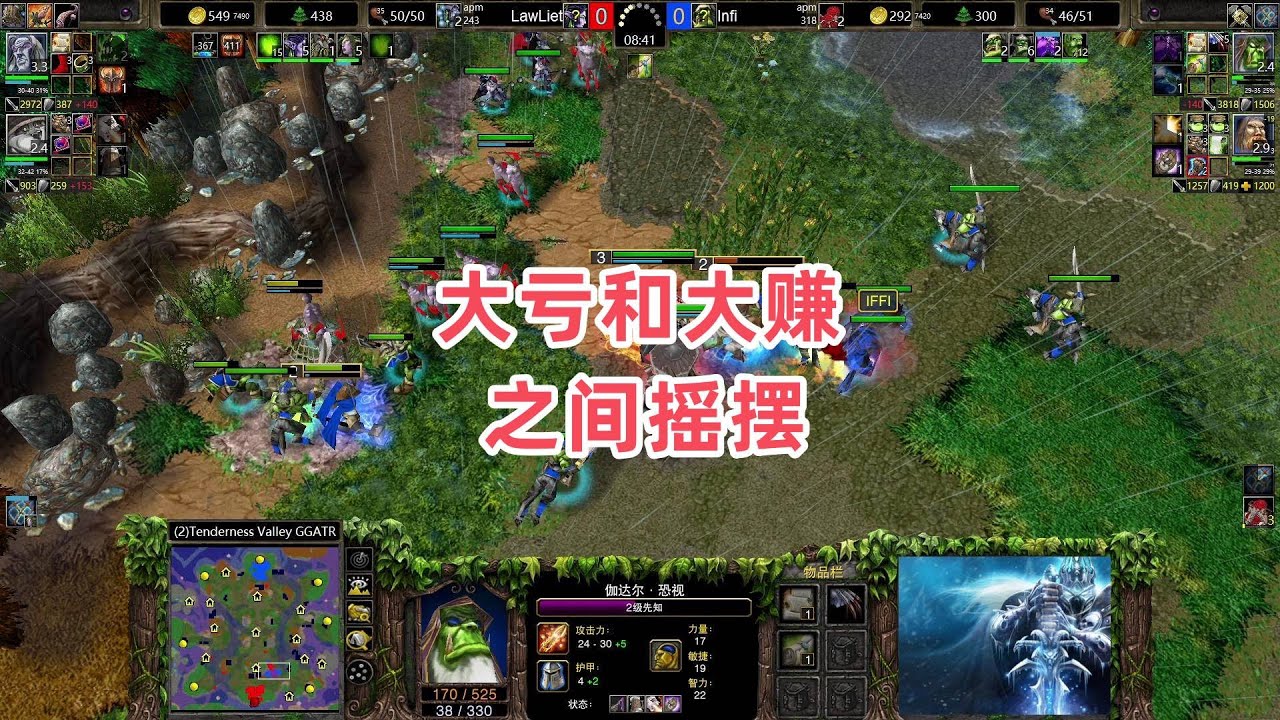 大亏和大赚之间摇摆 魔兽争霸3大帝解说 LawLiet vs Infi TV