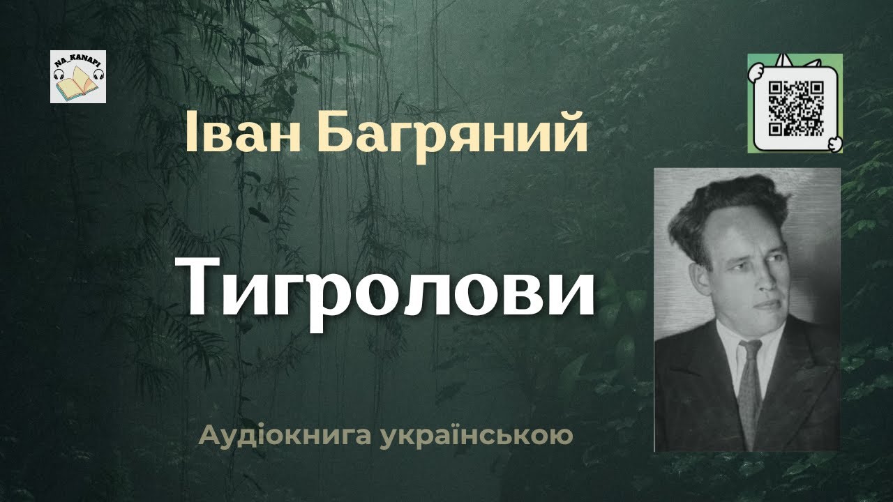ТИГРОЛОВИ Іван Багряний #аудіокнига #аудіокнигиукраїнською #багряний