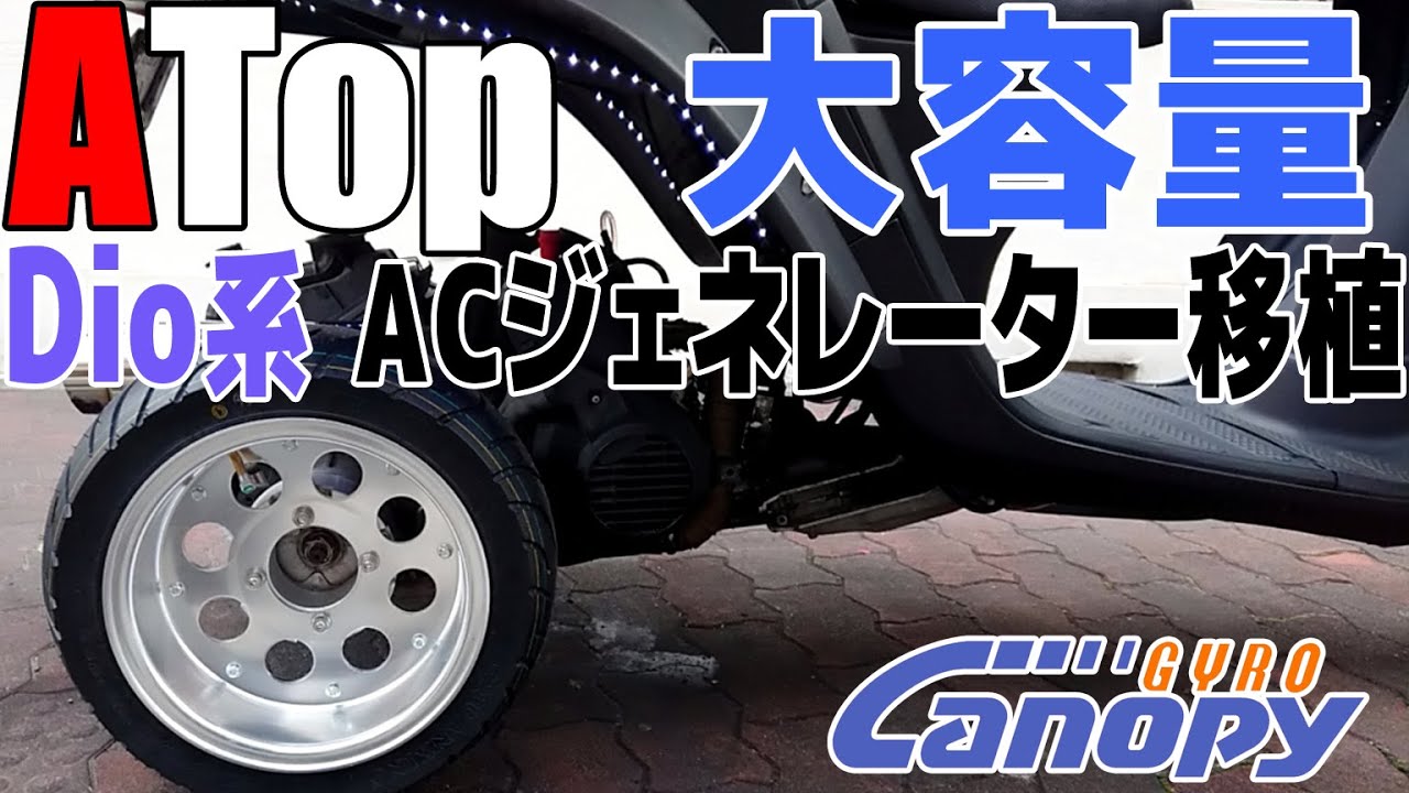 ⑥-22[完成]ジャイロにDio系ACジェネレーターコイルを移植する！vol.4