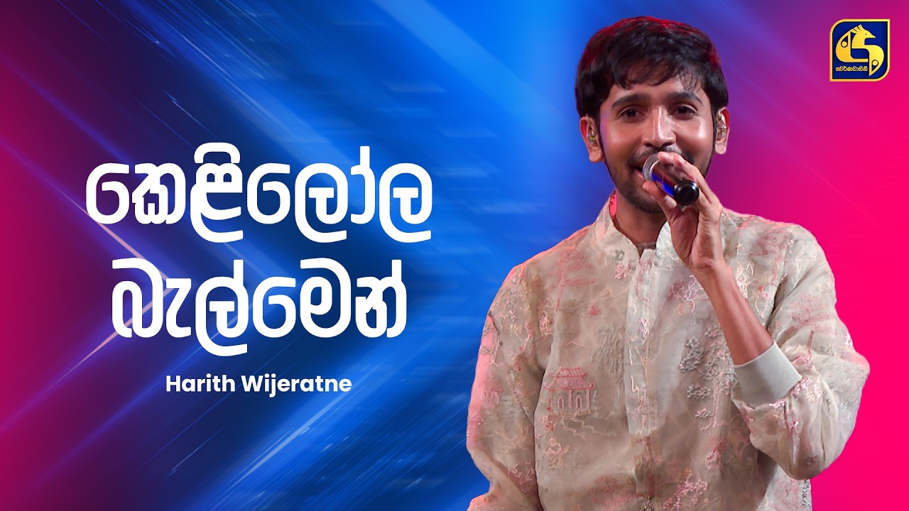 Kelilola Balmen (කෙලිලෝල බැල්මෙන්) - Harith Wijeratne | Ahankara Nagare | EBC Music