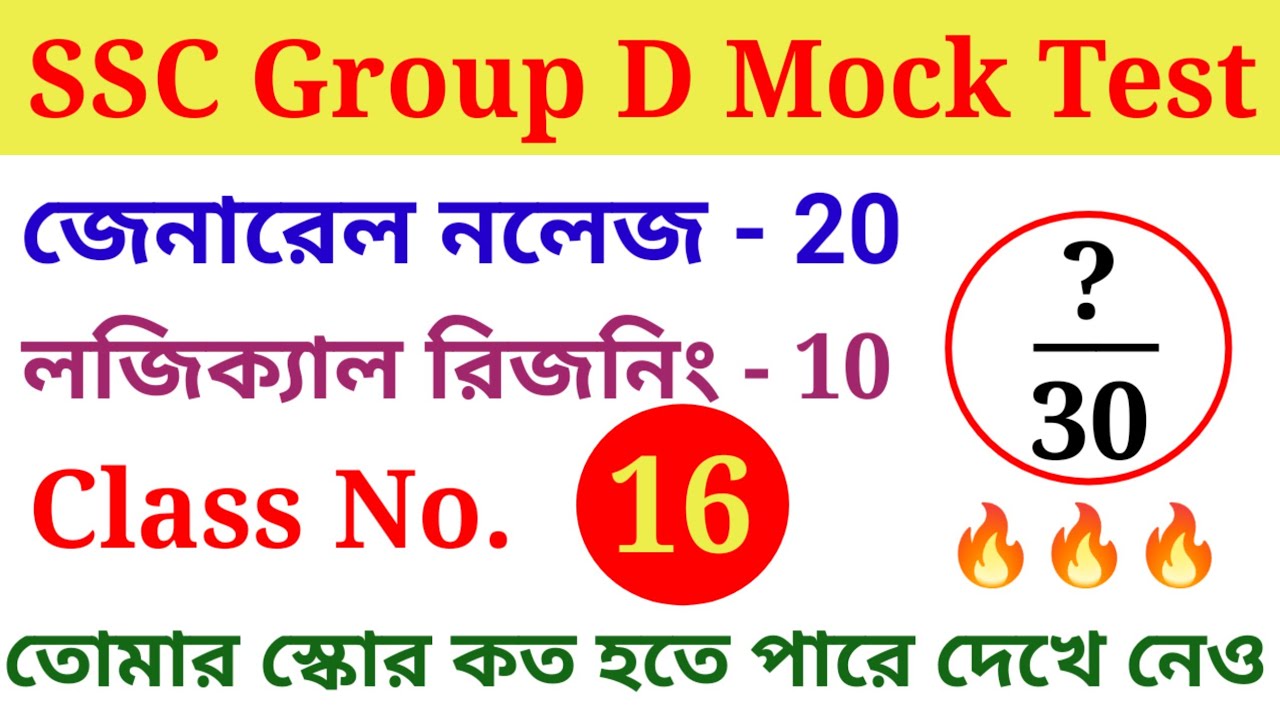 এসএসসি গ্রুপ ডি মক টেস্ট ক্লাস 16। WB SSC Group D Mock Test Class. GK and Logical Reasoning Class.