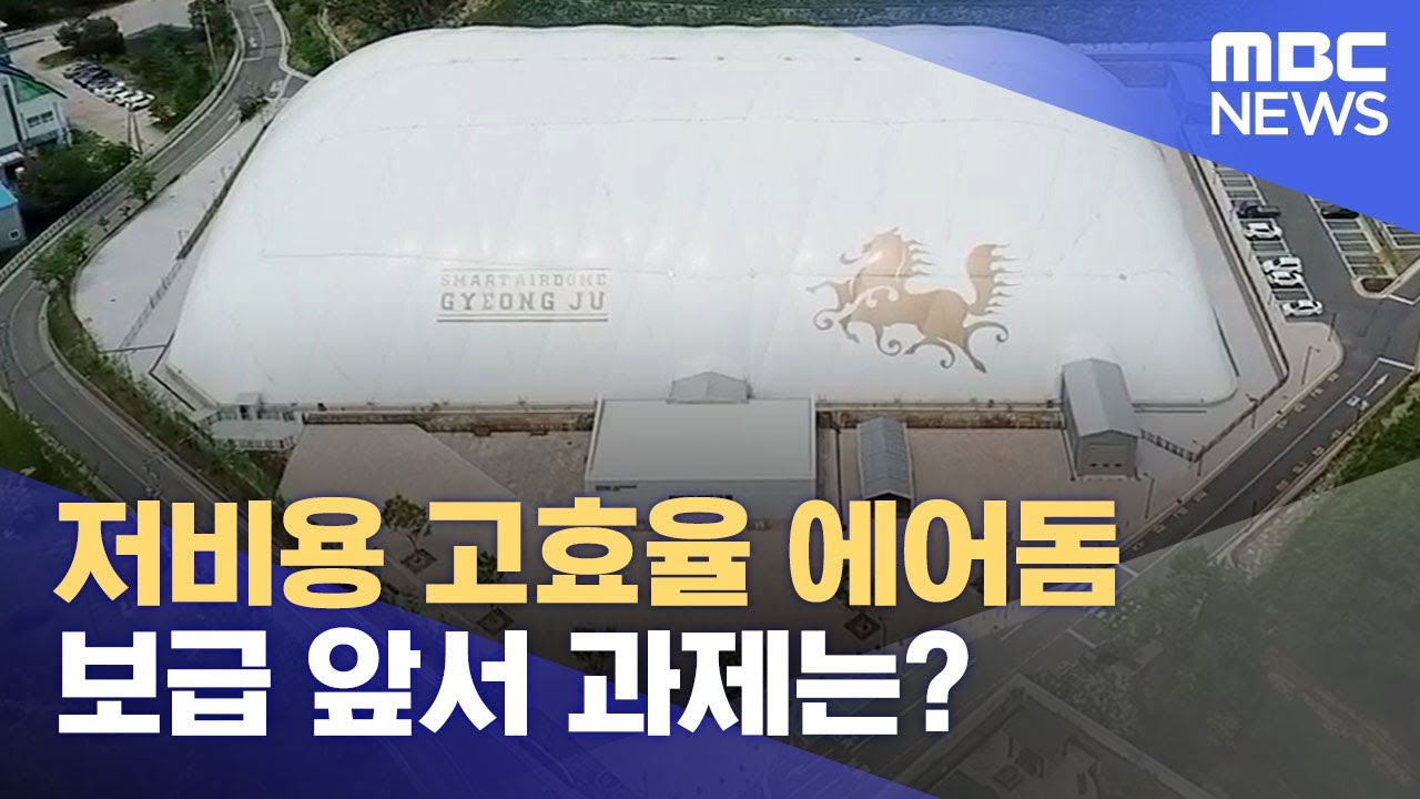 에어돔 꼭 필요..과제는? (2023.06.08/뉴스데스크/MBC경남)