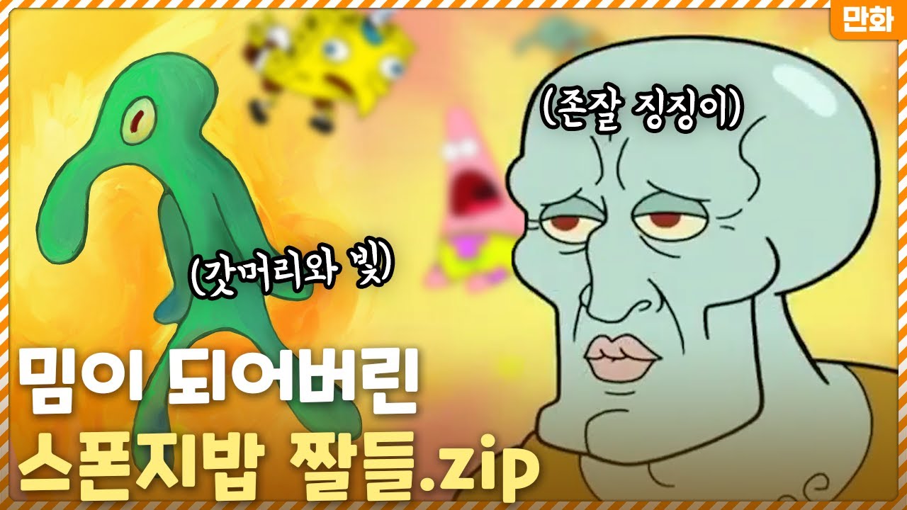 그만큼 보글보글하신거지~ 만화를 넘어 밈이 되어버린 스폰지밥 짤들.zip