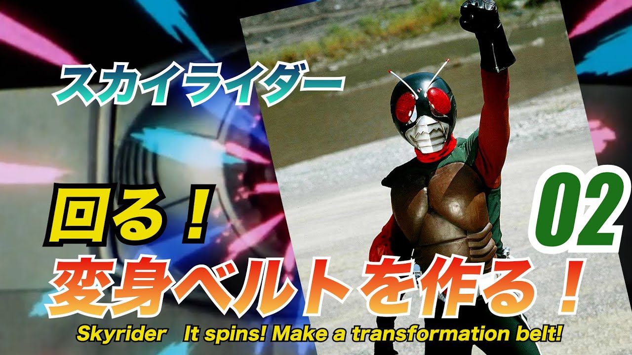 スカイライダー！回る！変身ベルトを作る！＃02