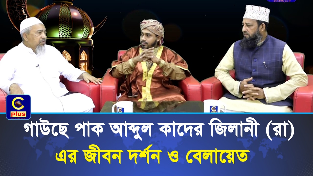 গাউছে পাক আব্দুল কাদের জিলানী (রা) এর জীবন দর্শন ও বেলায়েত | Cplus