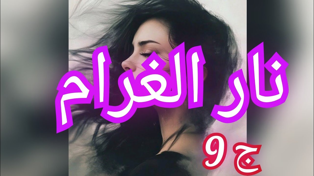 كأنو مغناطيس يجذبني ليه🙉 كلما بعدت نلقى روحي نتنفس ريحتو لي ولاتلي اكسجين💥💥