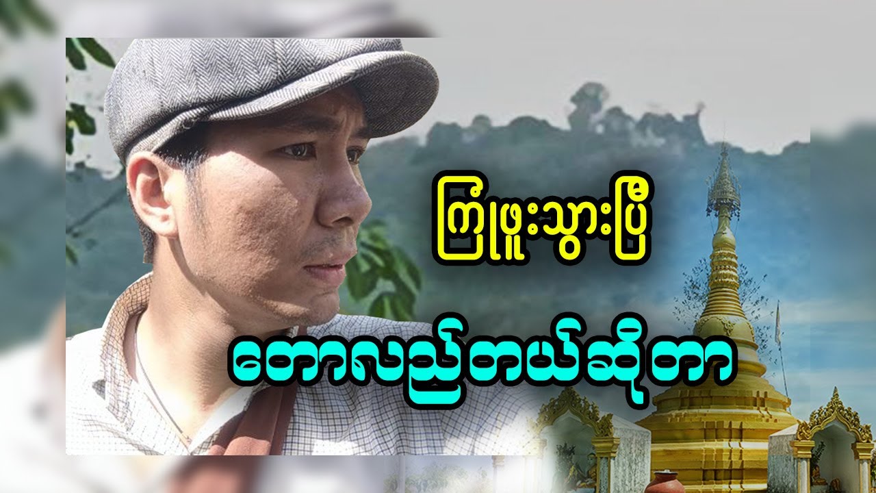 ခရီးကြမ်းမှာ လူကွဲသွားပြီး ရိုးမထဲမှာ တစ်ယောက်တည်း