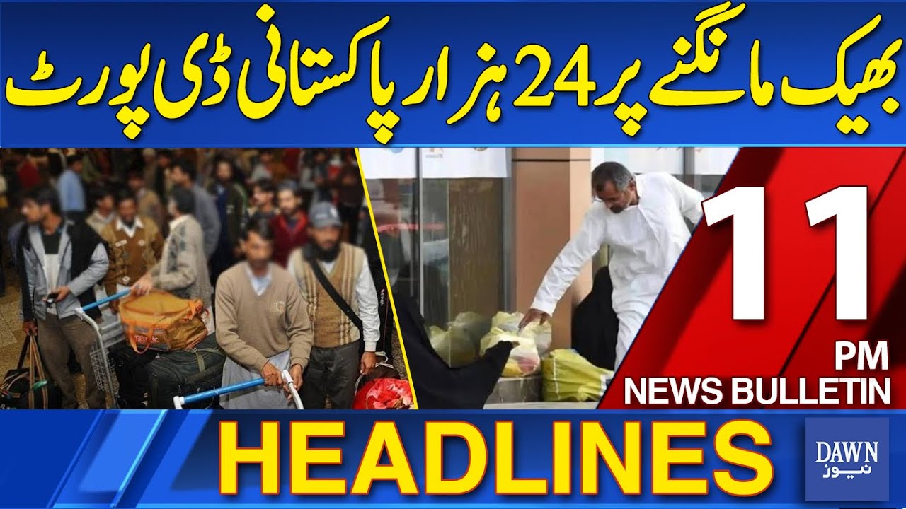 Dawn News Headlines: 11 PM | 24,000 Pakistanis Deported for Begging | 17-12-2025