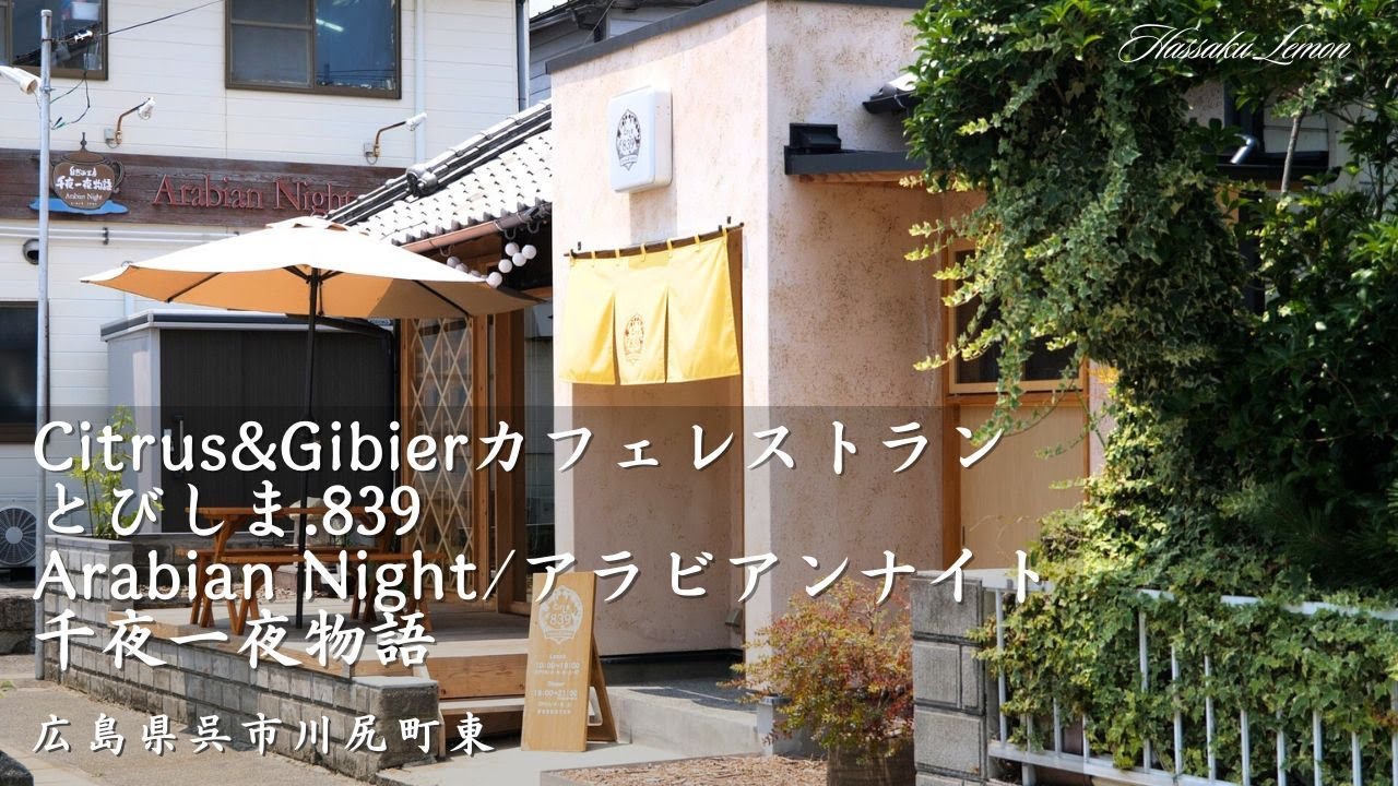 【広島 ランチ】Citrus&Gibierカフェレストラン とびしま.839　Arabian Night/アラビアンナイト/千夜一夜物語　広島県呉市川尻町東　広島のおしゃれで美味しいお店紹介