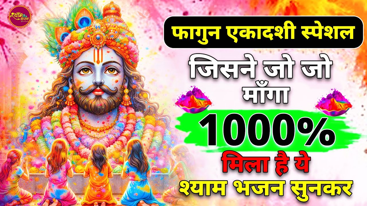 फागुन एकादशी स्पेशल | जो मांगोगे मिल जायेगा ये भजन सुनकर | Khatu Shyam bhajan | Ekadashi Bhajan 2026